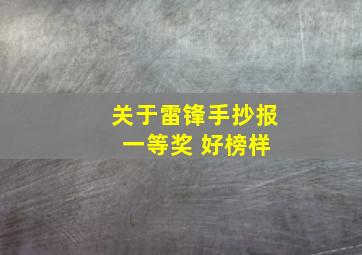 关于雷锋手抄报 一等奖 好榜样